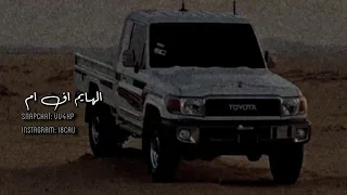  شيلة  حنا قوم ماتهاب ولا تحب الانهزام  ساسنا معروف واللي يلتجيله مايضام  فهد بن فصلا    بطيء دندنها