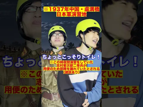 トイレ行ったら戦争が起こっちゃった話【日中戦争】#Shorts
