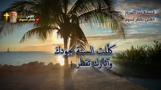 من قسمة عيد النيروز     القس بقطر نسيم دندنها