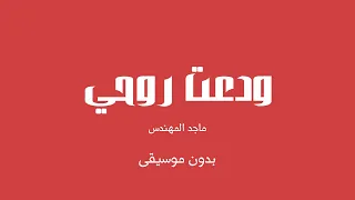 ودعت روحي ماجد المهندس بدون موسيقى 