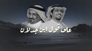 على قول ابن جدلان   خالد ال بريك     جديد        دندنها
