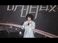 【4K 50P】Mike 曾比特《初戀、我不如、讓我留在你身邊》@永利澳門《明明最特別》音樂會
