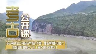李白朝辞彩云间的白帝城并不是一座孤零零的小庙？而是层层叠叠垒了几十座古城的城摞城！见证着各朝各代的刀光剑影 千年腥风血雨全在脚底下《考古公开课》往事越千年·白帝城寻踪 |  中华国宝