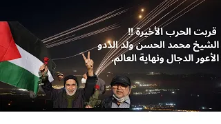 قربت الحرب الأخيرة الأعور الدجال ونهاية العالم كما شرحها الشيخ محمد الحسن الددو 