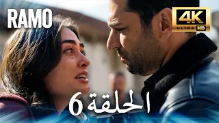 مسلسل رامو الحلقة 6 مدبلج بالعربية 4K ULTRA HD Ramo 