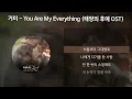 거미 - You Are My Everything [태양의 후예 OST] [가사/Lyrics]