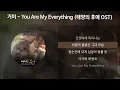 거미 - You Are My Everything [태양의 후예 OST] [가사/Lyrics]