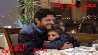 Lebsou El Keffafe Moeen Shreif معين شريف لبسو الكفاي  Lebsou El Keffafe Moeen Shreif معين شريف لبسو الكفاي