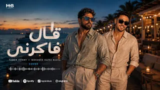 قال فاكرني  تامر حسني                                محمد حافظ باشا دندنها