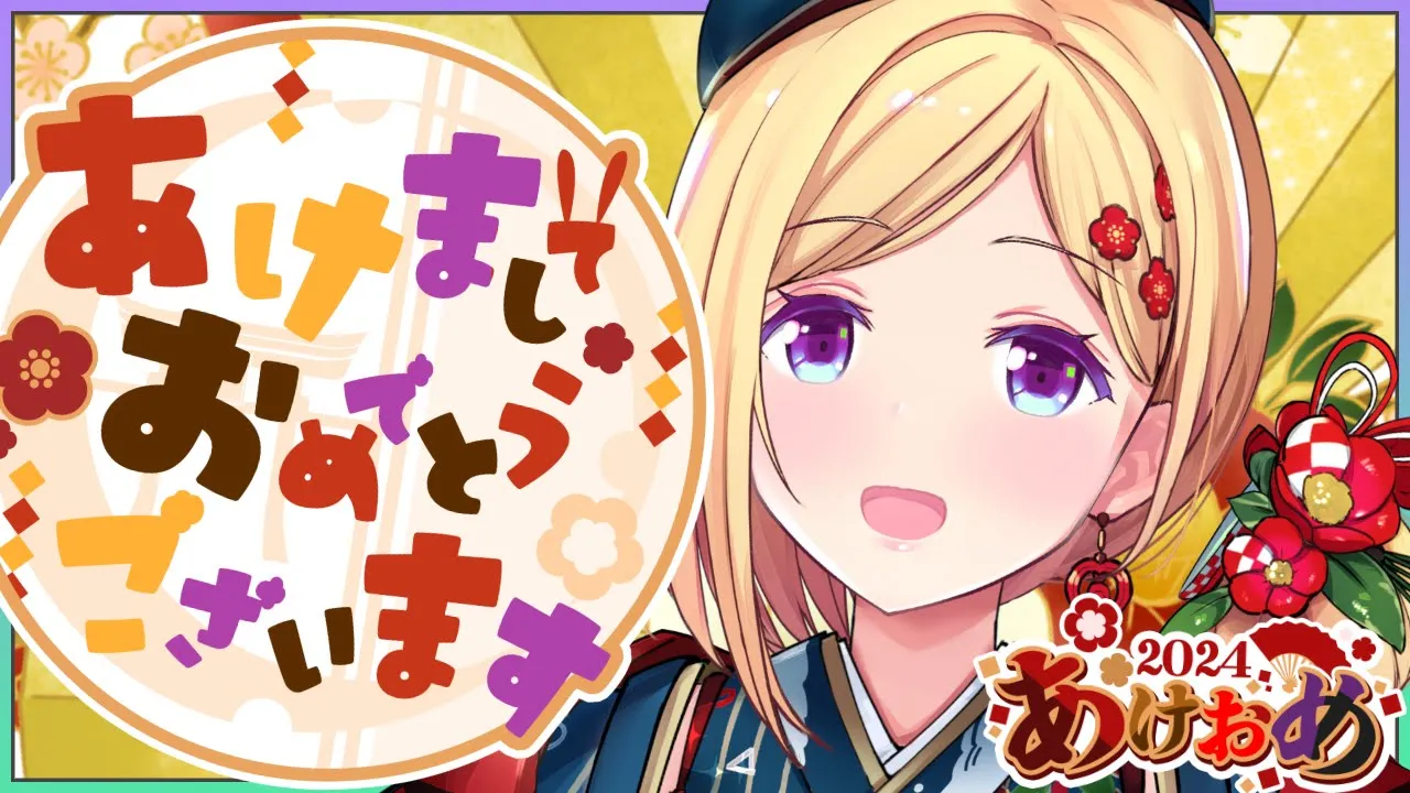 【雑談/FreeTalk】2024年初配信！今年の目標決める！【ホロライブ/アキ・ローゼンタール】