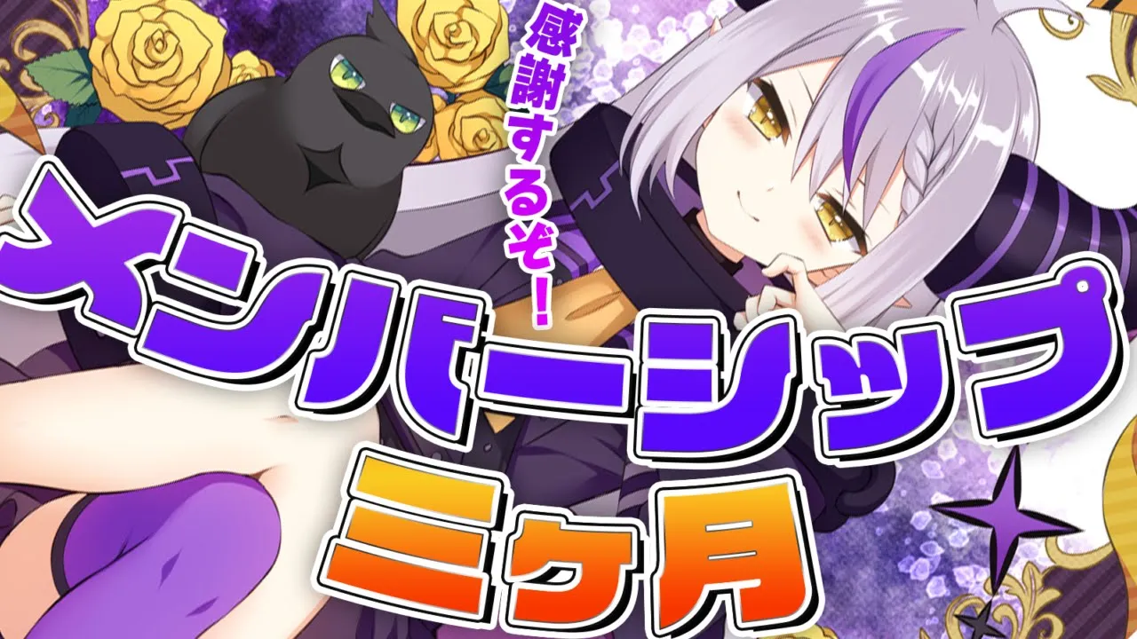 【メン限】三か月感謝します！四か月よろしく頼むのリベンジ！【ラプラス・ダークネス/ホロライブ】