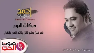 دبكات اليوم      شوغنن وشو قالن    احمد الدرايسة دبكات من التراث الشعبي      دندنها