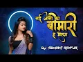 Download Lagu NAI JANO KA BIMARI HE MOLA|| DJ HEMANT RAIPUR X DJ BABA BAROUDA||2023 NEW REMIX SONG