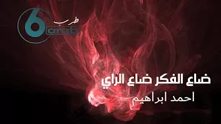 ضاع الفكر ضاع الراي احمد ابراهيم 