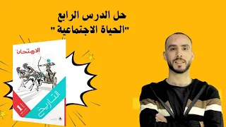 حل الدرس الرابع الحياة الاجتماعية من كتاب الامتحان تاريخ للصف الاول الثانوي 2026 