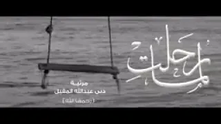 افضل مرثيه عن فراق الام  مع الكلمات اداء عبدالله المهداوي دندنها