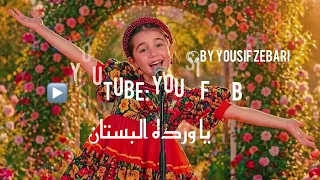       إيميليا   يا وردة البستان                                              ذكاء اصطناعي  دندنها