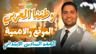 درس وطننا العربي الموقع ـــ الأهمية الصف السادس الابتدائي هتفهم وهتحفظ 