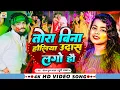 Download Lagu #Video | तोरा बिना होलिया उदास लगो हौ | #Saurabh Sugam Yadav, #Khushi Kakkar | #New Maghi Holi Song
