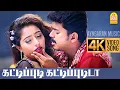 Download Lagu Kattipudi Kattipudida |4K Video Song |கட்டிப்புடி கட்டிப்புடிடா | Vijay | Jyothika | SJ Surya | Deva