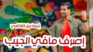 اصرف ما في الجيب   اسماعيل القاضي دندنها