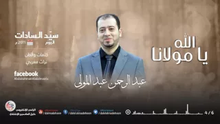 الله يا مولانا عبد الرحمن عبد المولى 