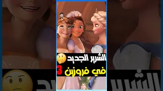 الشرير الجديد في فروزين 3 