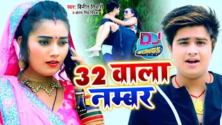 Dj Remix Song | 32 वाला नम्बर | #Vineet Tiwari & #Antra Singh Priyanka | New Bhojpuri Song 2022