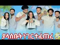 Download Lagu 💫ብሩክ እና ሀይሚ ያልጠበቁት ነገር በጣም ደስ አላቸዉ ሀብ 😱😳