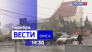 «Вести Омск», дневной эфир от 1 ноября 2023 года