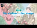 Lagu ยิ้ม (Pretend) - โอ๊ต ปราโมทย์ X ป๊อบ ปองกูล (Saxophone Cover) by Sanpond [AUDIO]