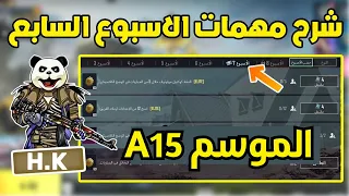شرح مهمات الاسبوع السابع الموسم A15 ببجي موبايل Pubg Mobile 