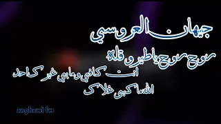 الفنانه جيهان العروسي    تغني اغاني خليجيه    انت كافي ومابي غيرك احد    الله ماكبر غلاك دندنها