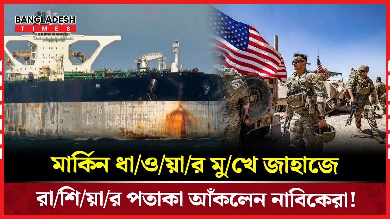 মার্কিন কোস্ট গার্ডকে ফাঁ-কি দিতে জাহাজের নাবিকদের অভিনব কৌশল