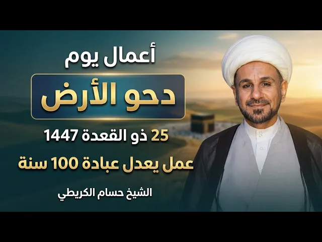 ⁣أعمال يوم ( دحو الأرض ) 25 ذو القعدة 1447  / يوم الأربعاء القادم / ثوابها يعدل عبادة 100 سنة