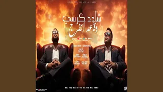 شادد كرسي وقاعد أتفرج دندنها