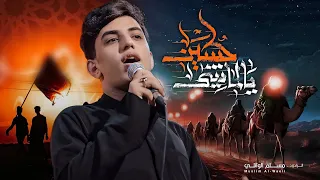يالماشي لحسين مسلم الوائلي 1446هـ تگضي اربعينك  يالماشي لحسين مسلم الوائلي 1446هـ تگضي اربعينك