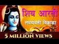 Download Lagu लवथवती विक्राळा | Lavthavti Vikrala | श्री शंकराची आरती | Sagarika Bhakti