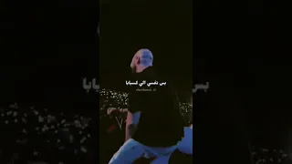 حالات واتس تامر حسني ابو يوسف لي اول مره راب تامر حسني بتلف تدور 