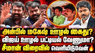 விஜய் அரசின் ஊழல் பட்டியலை வெளியிடுவேன்! சீமான் அன்பில் மகேஷ் கைது குறித்து பதில்! Seeman Pressmeet