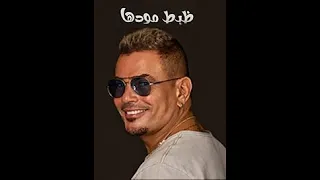 عمرو دياب   اغنية ظبط مودها    لية طيب    دندنها