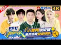 Download Lagu ENG【🔥4K】撕名牌超燃回归！周深再战蒙眼撕名牌对上CBA球员 宋雨琦白鹿水上跳双人版《Freak》 郑恺热血出手“绝杀”比赛 | 奔跑吧13 FULL 20250711