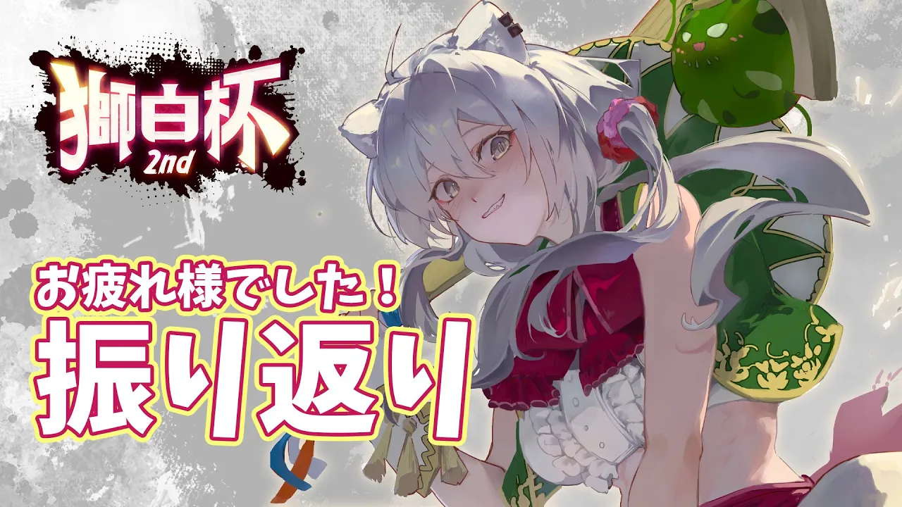 【#獅白杯2nd】獅白杯2ndお疲れ様でした！振り返っていきますよ～！【獅白ぼたん/ホロライブ】