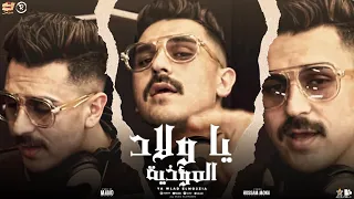 يا ولاد المؤذية   احمد عطية  الكليب الرسمي                                   دندنها