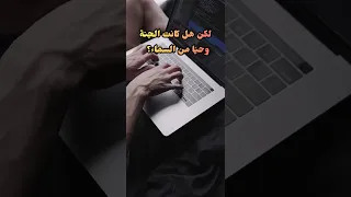 الحقيقة الصادمة وراء الجنة والنار نقد ديني 