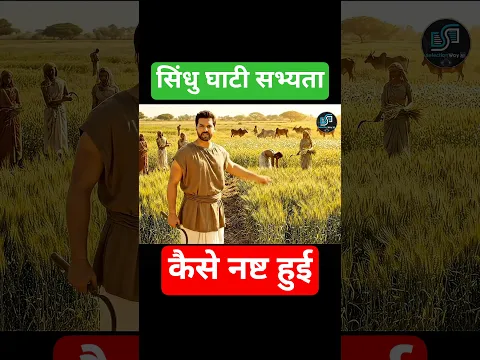 सिंधु घाटी सभ्यता कैसे नष्ट हुई 🤔 SelectionWay AI ☠️ G#gk #gs #sindhu #induscivilization