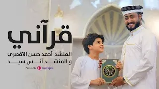 قرآني    المنشد احمد حسن الاقصري  دندنها
