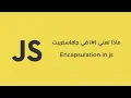 OOP in Javascript Part Encapsulation -