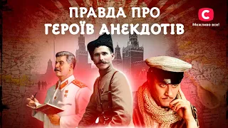 Популярні герої анекдотів правда про них У пошуках істини Правда життя Історія  Популярні герої анекдотів правда про них У пошуках істини Правда життя Історія