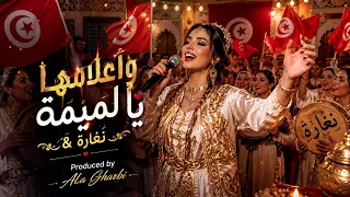 وأعلامها يالميمة   نغارة                                           دندنها
